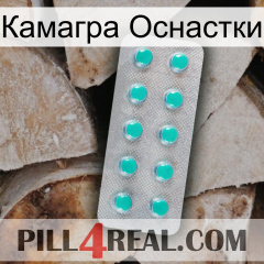 Камагра Оснастки 28